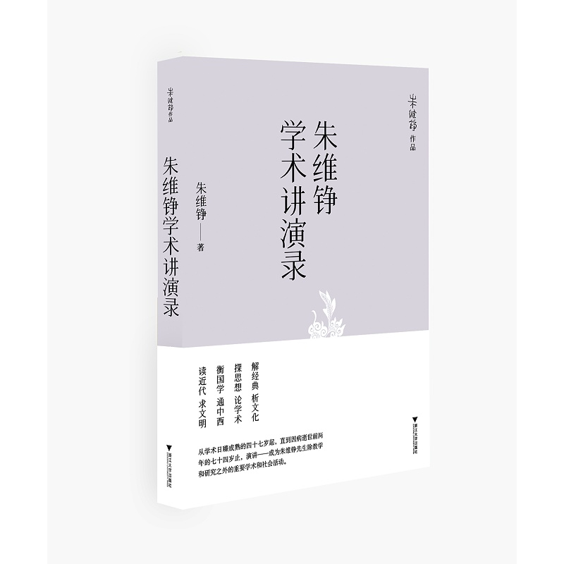 朱维铮学术讲演录/朱维铮/责编:陈佩钰/浙江大学出版社