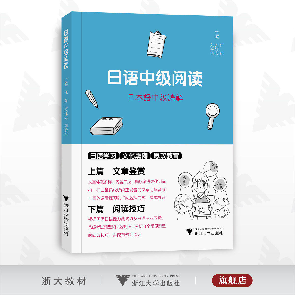 日语中级阅读/任萍 方江英 刘晓杰/文章鉴赏/阅读技巧/多语专业系列教材/浙江大学出版社