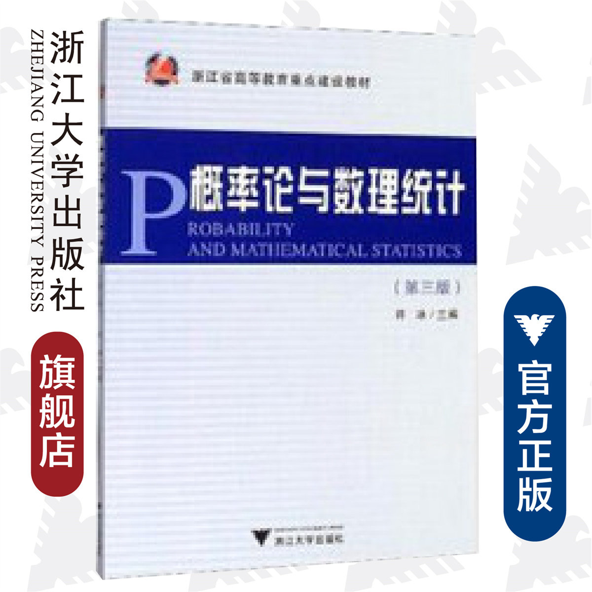 概率论与数理统计 /许冰/第三版/浙江省高等教育重点建设教材/浙江大学出版社