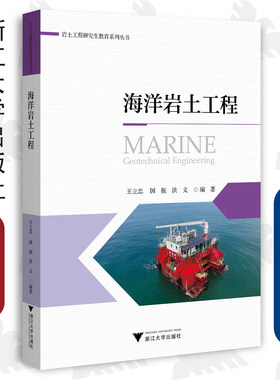 海洋岩土工程/研究生教育系列丛书/王立忠 国振 洪义/浙江大学出版社