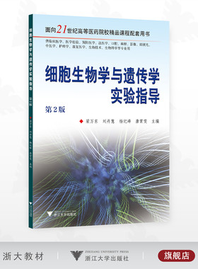 细胞生物学与遗传学实验指导/面向21世纪高等医药院校精品课程配套用书/梁万东 刘丹慧 杨纪峰  唐霄雯主编/浙江大学出版社