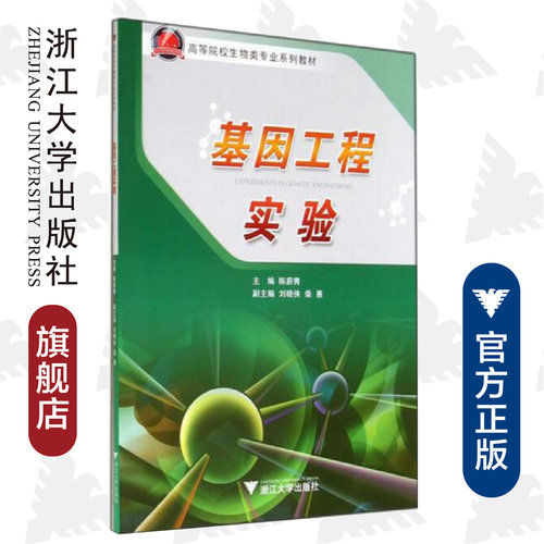 基因工程实验/高等院校生物类专业系列教材/陈蔚青/浙江大学出版社