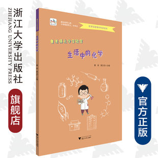 化学 浙江大学出版 曹老师化学实验室 黄文君 社 曹葵 生活中