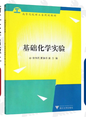 基础化学实验/高等院校理工类规划教材/徐伟民/夏静芬/唐力/浙江大学出版社