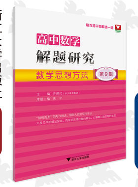 高中数学解题研究（第9辑：数学思想方法）/ 齐建民/焦宇/“拾级而上”的写作理念,细致入微的写作手法/刷百题不如解透一题