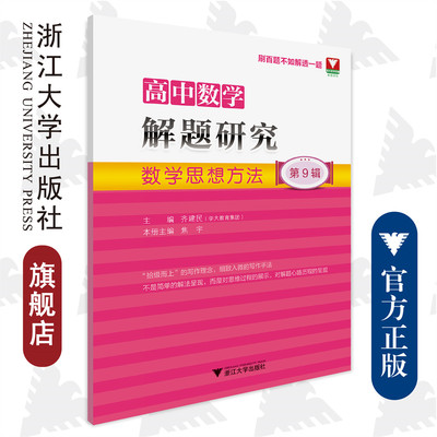 高中数学解题研究（第9辑：数学思想方法）/ 齐建民/焦宇/“拾级而上”的写作理念,细致入微的写作手法/刷百题不如解透一题