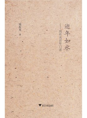逝年如水：周有光百年口述/周有光/浙江大学出版社
