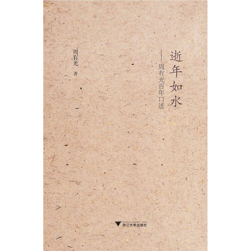 逝年如水：周有光百年口述