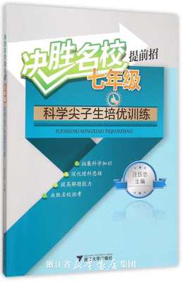 决胜名校提前招——七年级科学尖子生培优训练 /汪伍忠/浙江大学出版社/7年级 初中初一