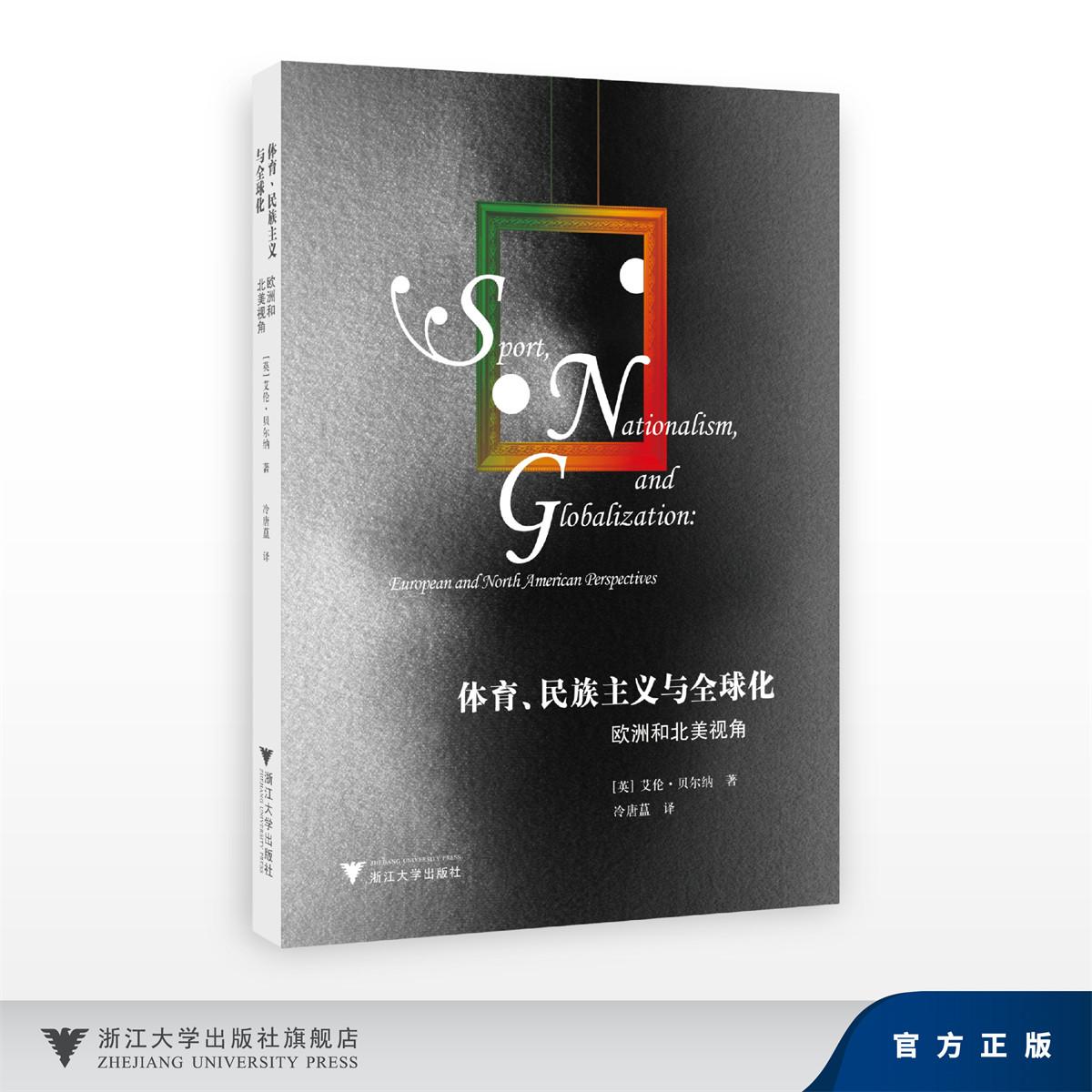 体育、民族主义与全球化：欧洲和北美视角/艾伦·贝尔纳/浙江大学出版社