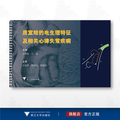 房室结的电生理特征及相关心律失常疾病/刘海雷/刘强主编/浙江大学出版社