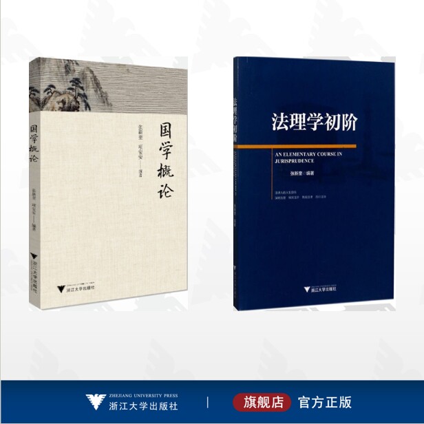 【全2册】张新奎作品集/国学概论/法理学初阶