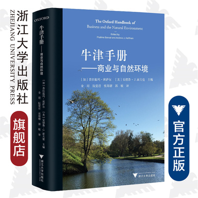 牛津手册——商业与自然环境/浙江大学出版社/普拉提玛班萨尔/(美)安德鲁·J.霍夫曼/译者:金珺
