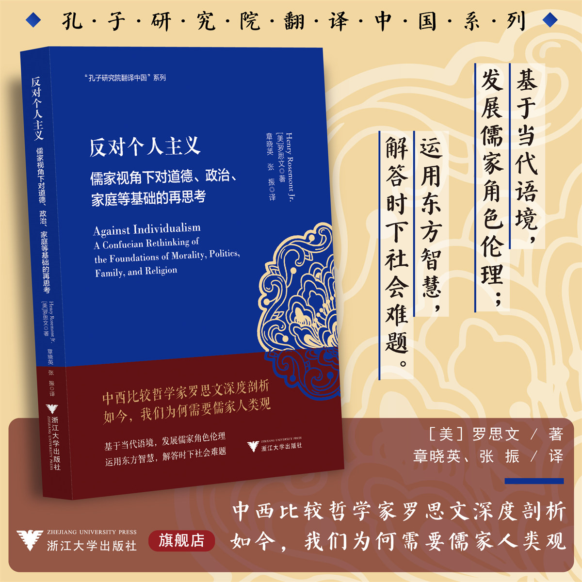 反对个人主义：儒家视角下对道德、政治、家庭等基础的再思考/美/罗思文著/章晓英/张振译/安乐哲儒学大家翻译中国/浙江大学出版社