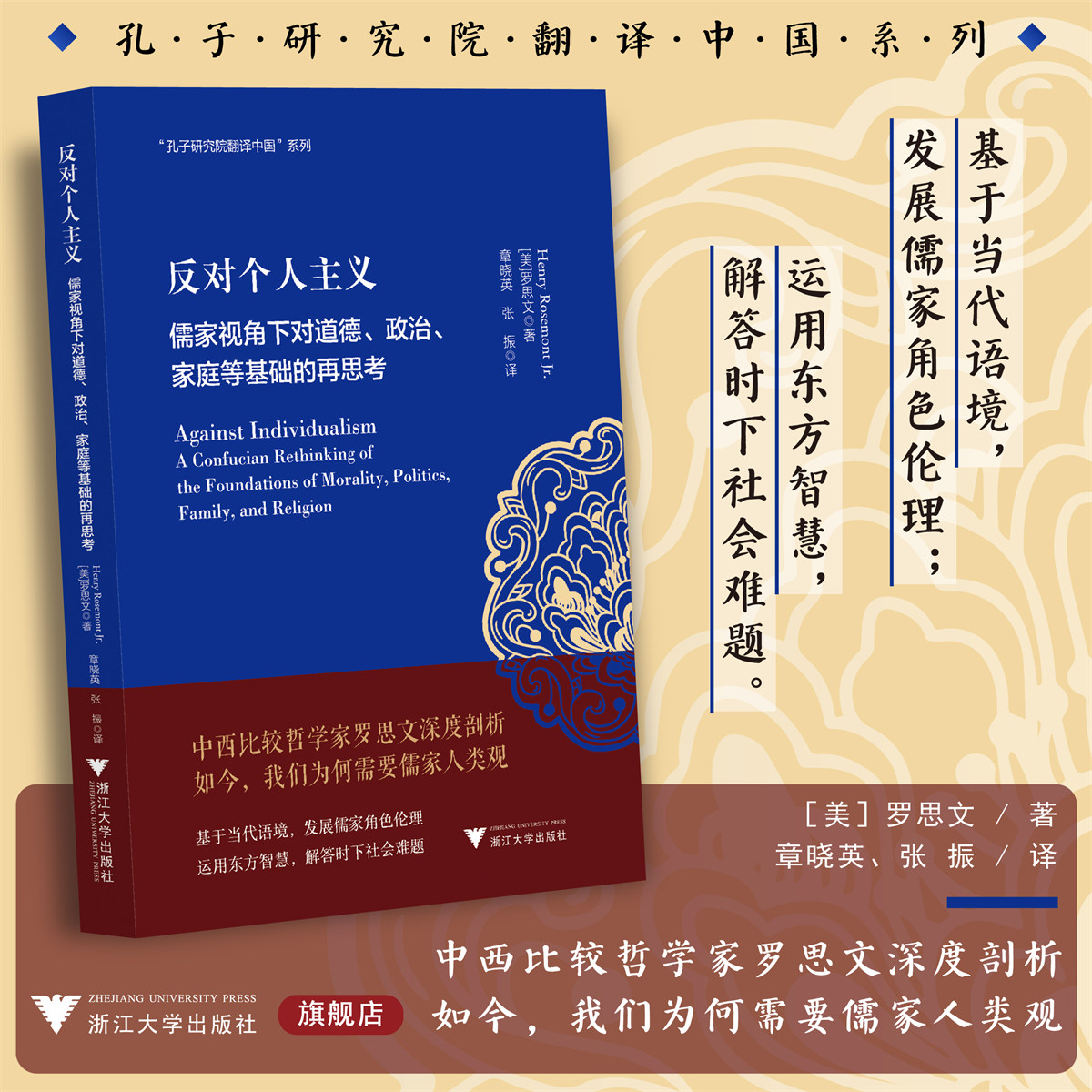 反对个人主义：儒家视角下对道德、政治、家庭等基础的再思考/美/罗