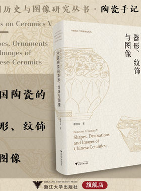 陶瓷手记5：中国陶瓷的器形、纹饰与图像/谢明良/中国历史与图像研究丛书/浙江大学出版社/五