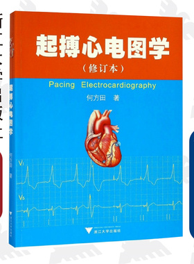 起搏心电图学/何方田/浙江大学出版社