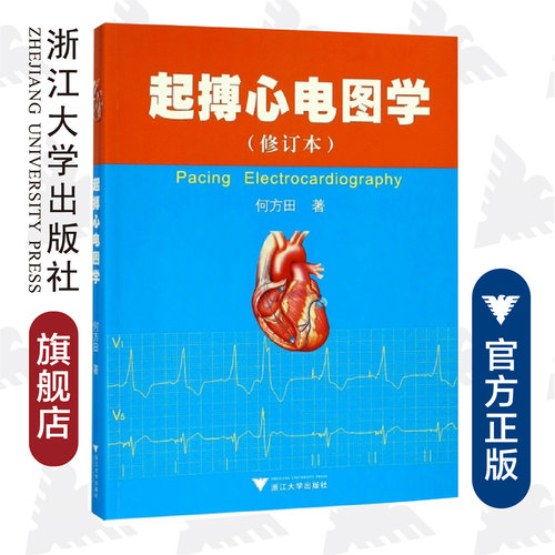 起搏心电图学/何方田/浙江大学出版社