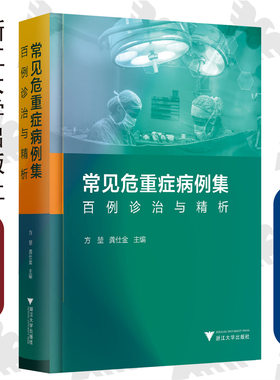 常见危重症病例集：百例诊治与精析/临床精析病例集锦/方堃/龚仕金/浙江大学出版社/专著