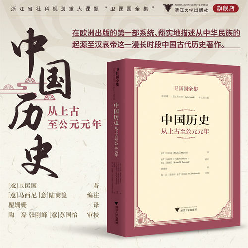 卫匡国全集·中国历史：从上古至公元元年/张刚峰 [意]苏国怡（Carlo Socol） 中文版主编/[意]卫匡国著/[意]马西尼 陆商隐编注/翟