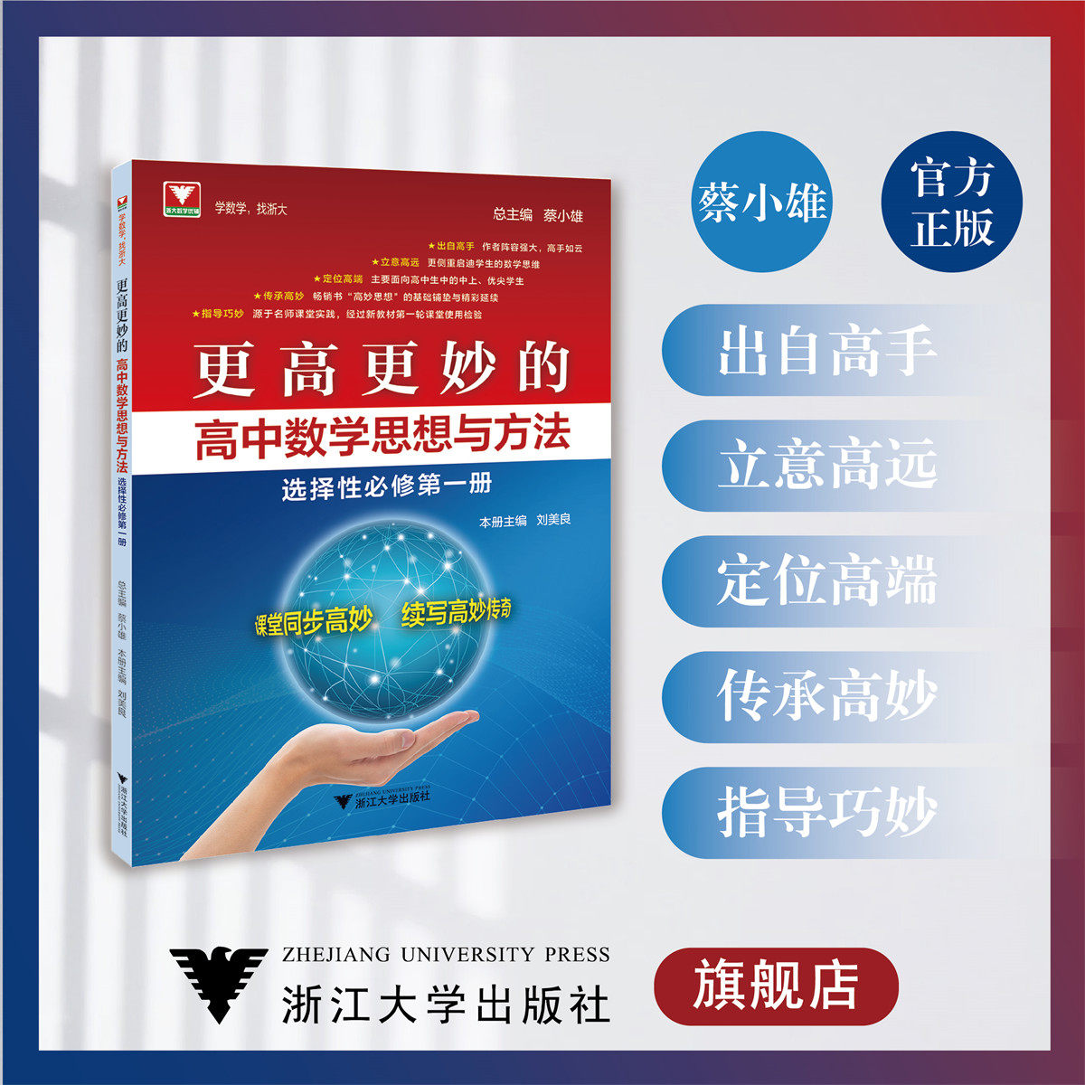 更高更妙的高中数学思想与方法（选择性必修第一册）/刘美良/蔡小雄/浙江大学出版社