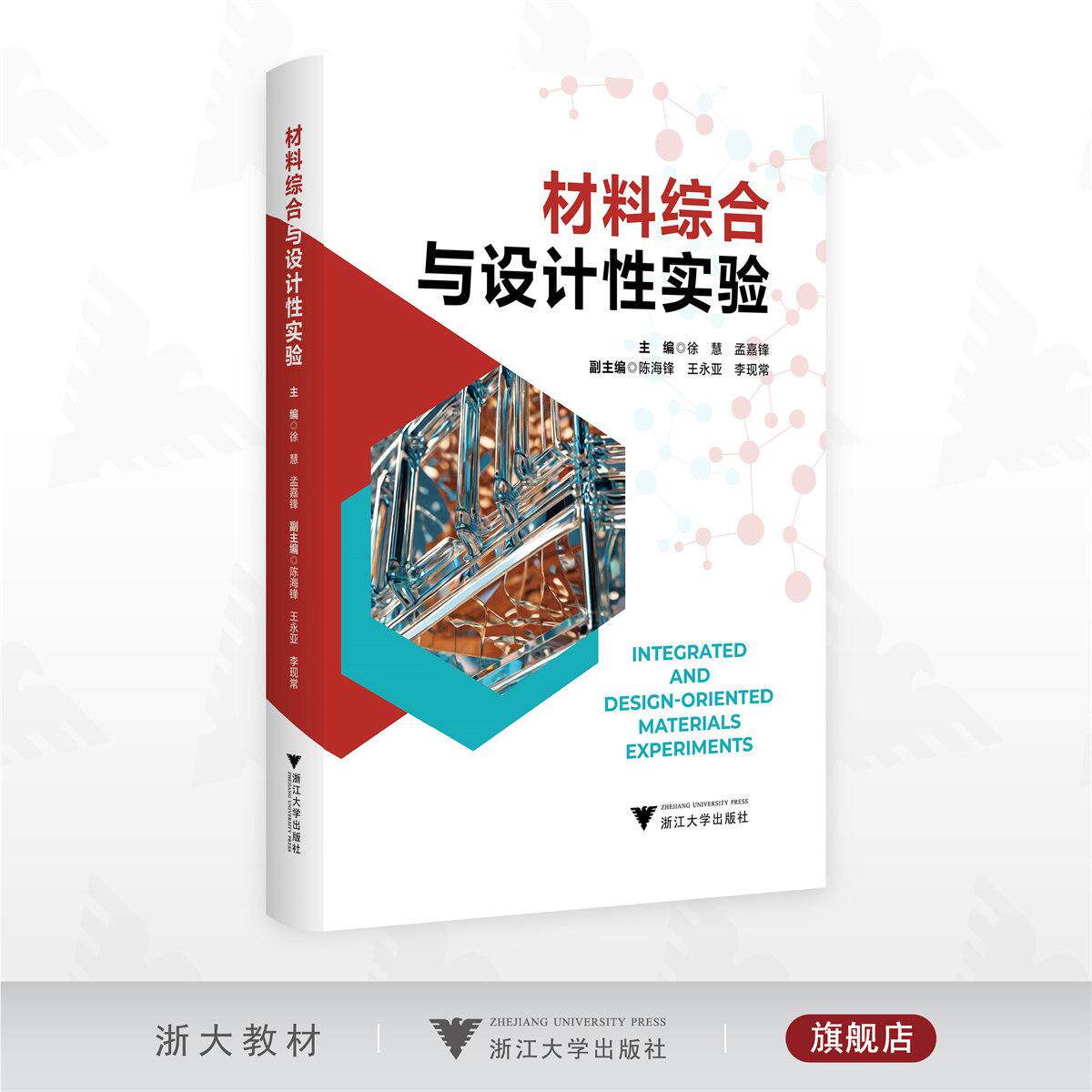 材料综合与设计性实验/徐慧/孟嘉锋 主编/浙江大学出版社