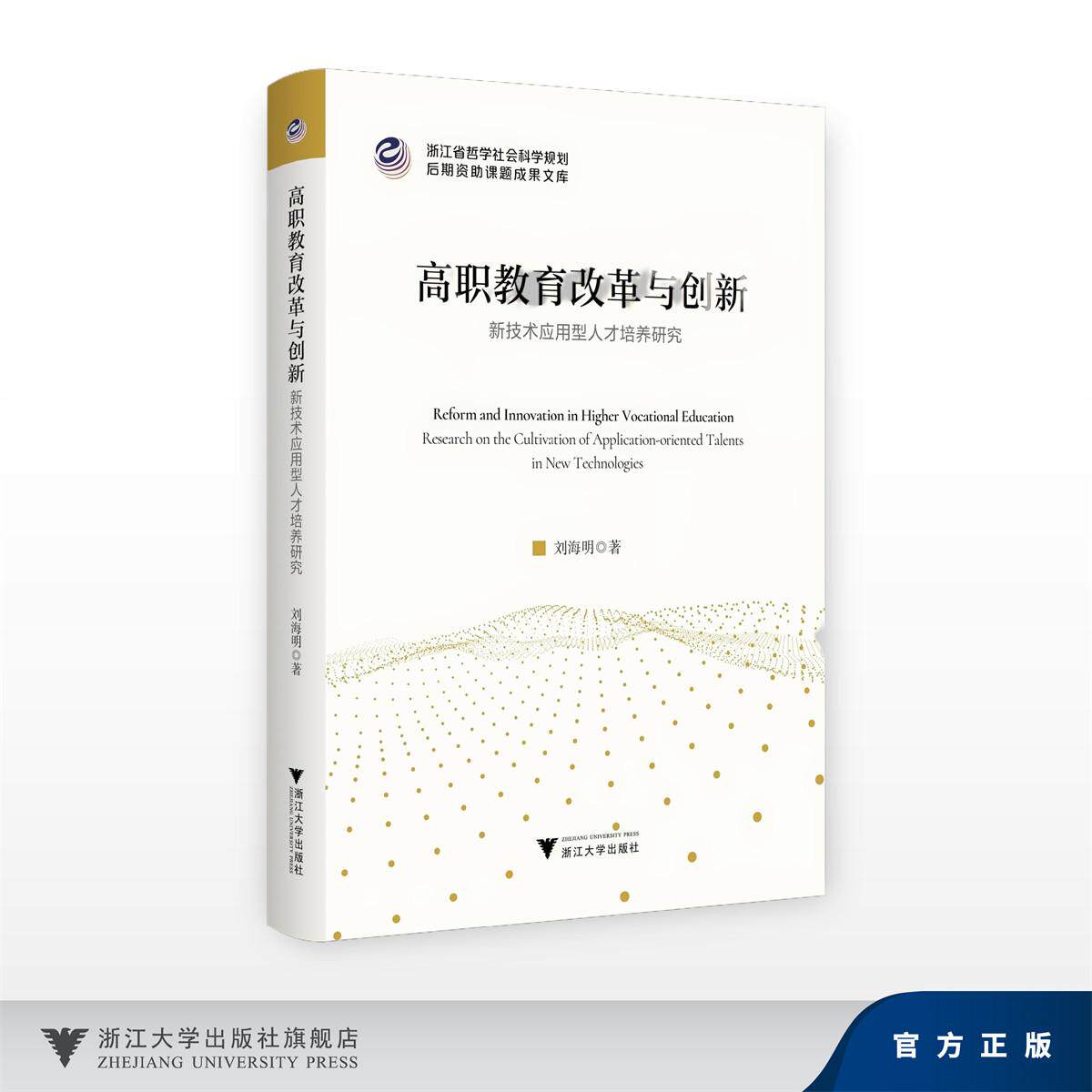 高职教育改革与创新:新技术应用型人才培养研究/浙江省哲学社会科学规划后期资助课题成果文库/刘海明/浙江大学出版社