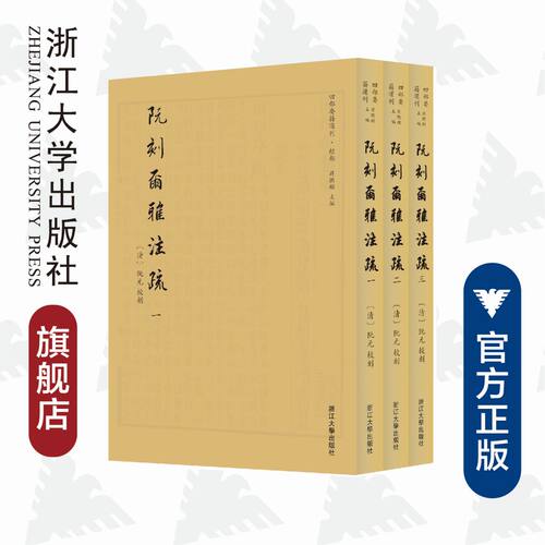 阮刻尔雅注疏