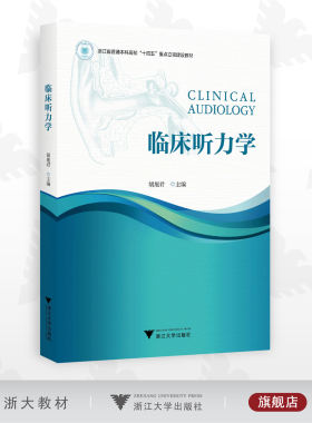 临床听力学/普通本科高校教材/胡旭君/浙江大学出版社