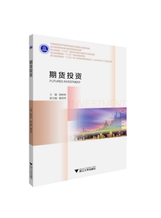 浙江大学出版 社 杨树林 期货投资