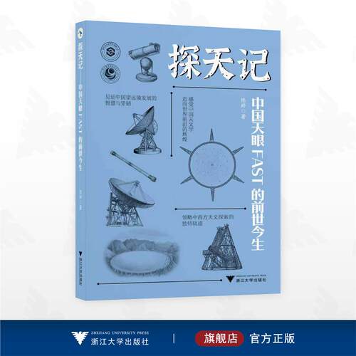探天记——中国天眼FAST的前世今生/见证中国望远镜发展的智慧与坚韧/陈婷 著/浙江大学出版社