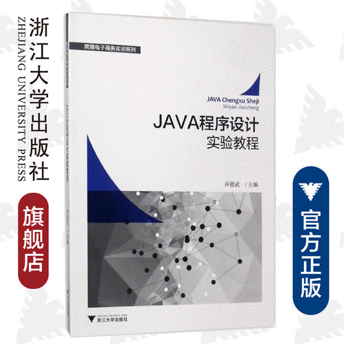 JAVA程序设计实验教程 许德武/跨境电子商务实训系列/浙江大学出版社