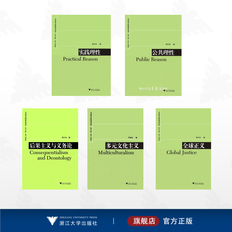【全5册】当代西方政治哲学读本/浙江大学出版社