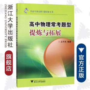 新版 高中物理常考题型提炼与拓展/从高考到竞赛专题讲座丛书/王平杰/浙江大学出版社