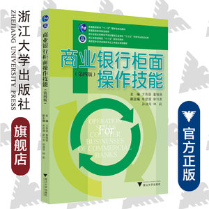 商业银行柜面操作技能（第四版）/第4版/浙江大学出版社/方秀丽/普通高等教育“十一五”国家级规划教材/普通高等教育精品教材