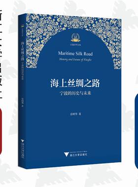 海上丝绸之路：宁波的历史与未来/丝路研究文库/张明华/浙江大学出版社