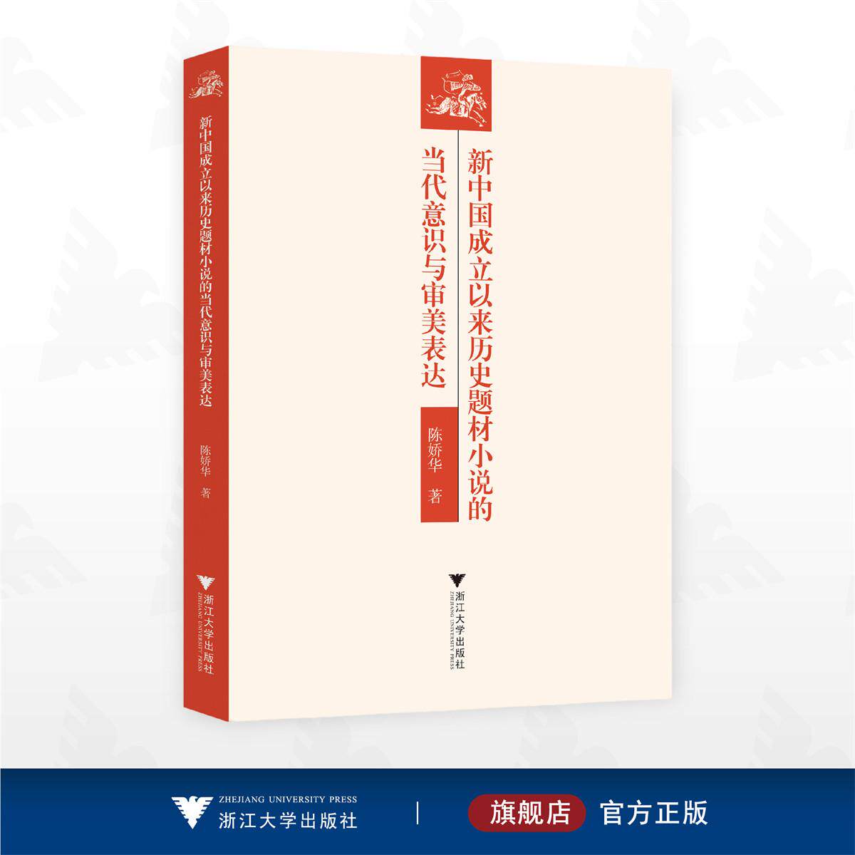 新中国成立以来历史题材小说的当代意识与审美表达/陈娇华 著/浙江大学出版社图片