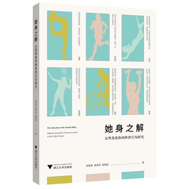 她身之解：女性深度休闲体育行为研究/邱亚君/周文婷/田海波|责编:陈翩/浙江大学出版社