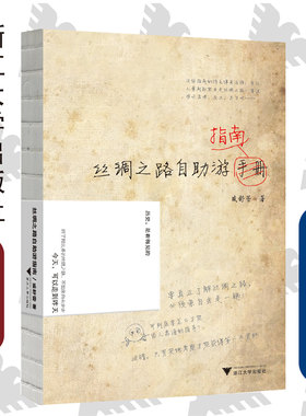 丝绸之路自助游指南/吴铮强/盛舒蕾/浙江大学出版社