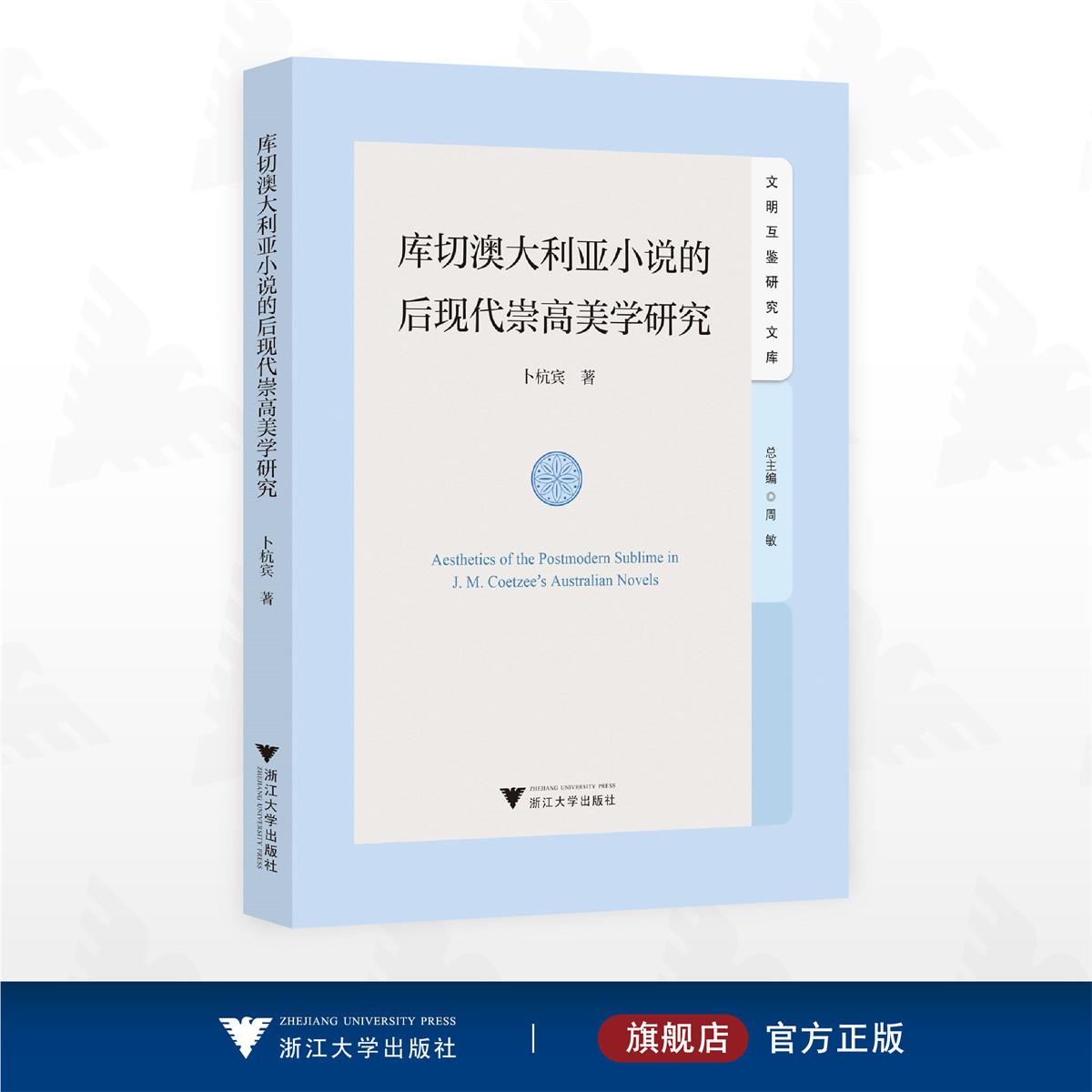库切澳大利亚小说的后现代崇高美学研究/文明互鉴研究文库/卜杭宾 著/浙江大学出版社