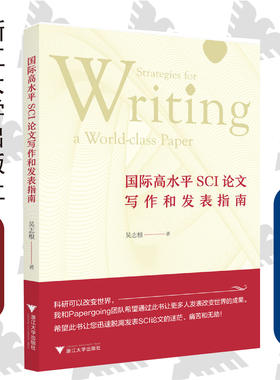 国际高水平SCI论文写作和发表指南/吴志根/浙江大学出版社