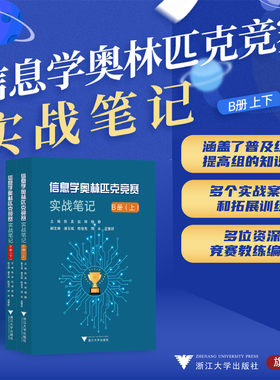 信息学奥林匹克竞赛实战笔记.B册上下系列/陈真/赵辉/杨静/潘玉斌/陈俊先/周由/孟繁舒/浙江大学出版/计算机课中小学教学参考资料