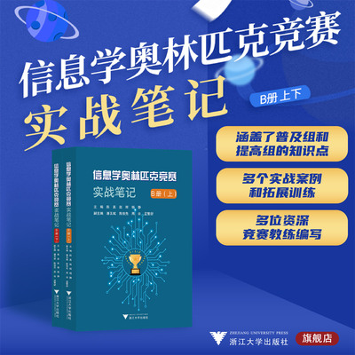 信息学奥林匹克竞赛实战笔记.B册上下系列/陈真/赵辉/杨静/潘玉斌/陈俊先/周由/孟繁舒/浙江大学出版/计算机课中小学教学参考资料