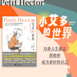 小艾多的世界/(法)佛朗沙·勒罗/译者:蔡雅琪/浙江大学出版社