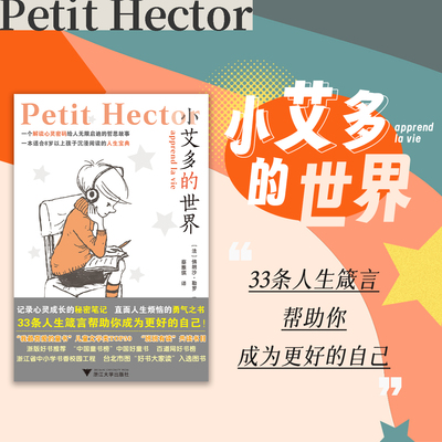 小艾多的世界/(法)佛朗沙·勒罗/译者:蔡雅琪/浙江大学出版社