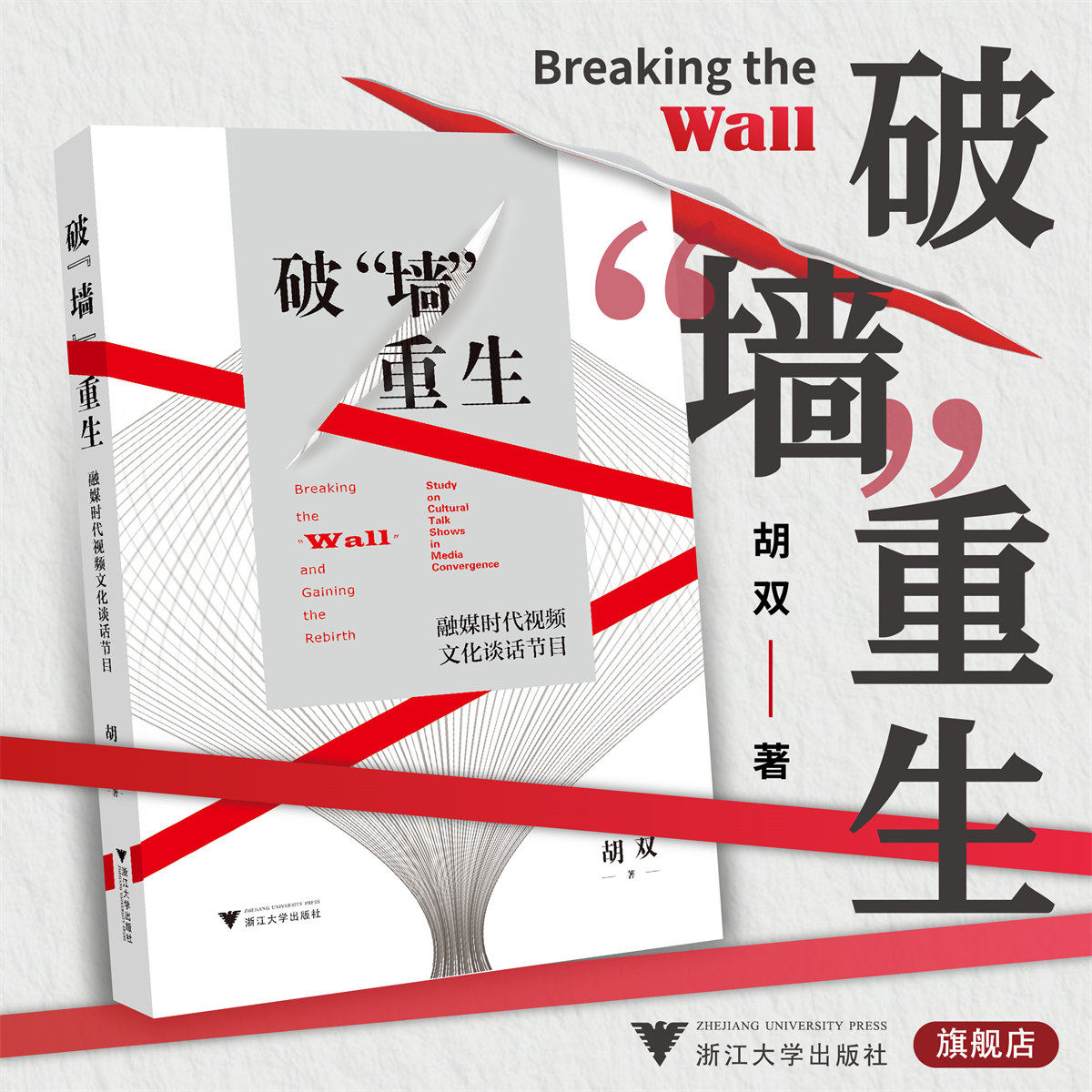 破“墙”重生:融媒时代视频文化类谈话节目/胡双/浙江大学出版社