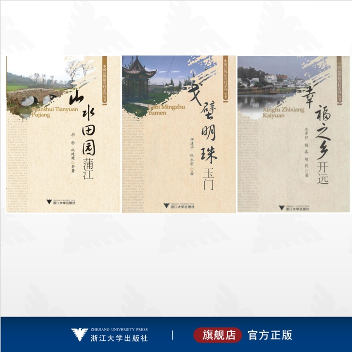 【全3冊(cè)】中國(guó)品牌新農(nóng)村系列叢書/戈壁明珠玉門/山水田園蒲江/幸福之鄉(xiāng)開(kāi)遠(yuǎn)