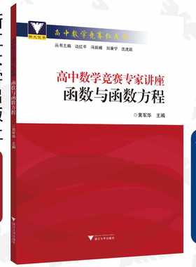 高中数学竞赛专家讲座/函数与函数方程/高中数学竞赛红皮书/黄军华/总主编:边红平/冯跃峰/刘康宁/沈虎跃/浙江大学出版社