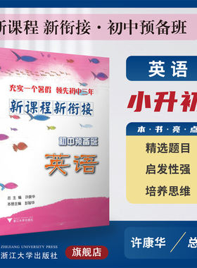 新课程 新衔接 初中预备班 英语/许康华 彭智华/浙江大学出版社/小升初/小学升初中/精选题目/启发性强/培养思维