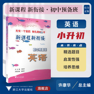 新课程 新衔接 初中预备班 英语/许康华 彭智华/浙江大学出版社/小升初/小学升初中/精选题目/启发性强/培养思维